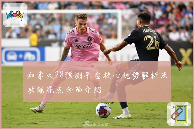 加拿大28预测平台核心优势解析及功能亮点全面介绍